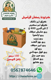 كرتونة رمضان للياميش 150 درهم شامل الضريبة ، التوصيل مجانا 💥💥