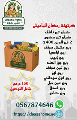 كرتونة رمضان للياميش 150 درهم شامل الضريبة ، التوصيل مجانا 💥💥