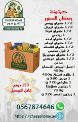 كرتونة رمضان للسحور 150 درهم شامل الضريبة ، التوصيل مجانا 💥💥