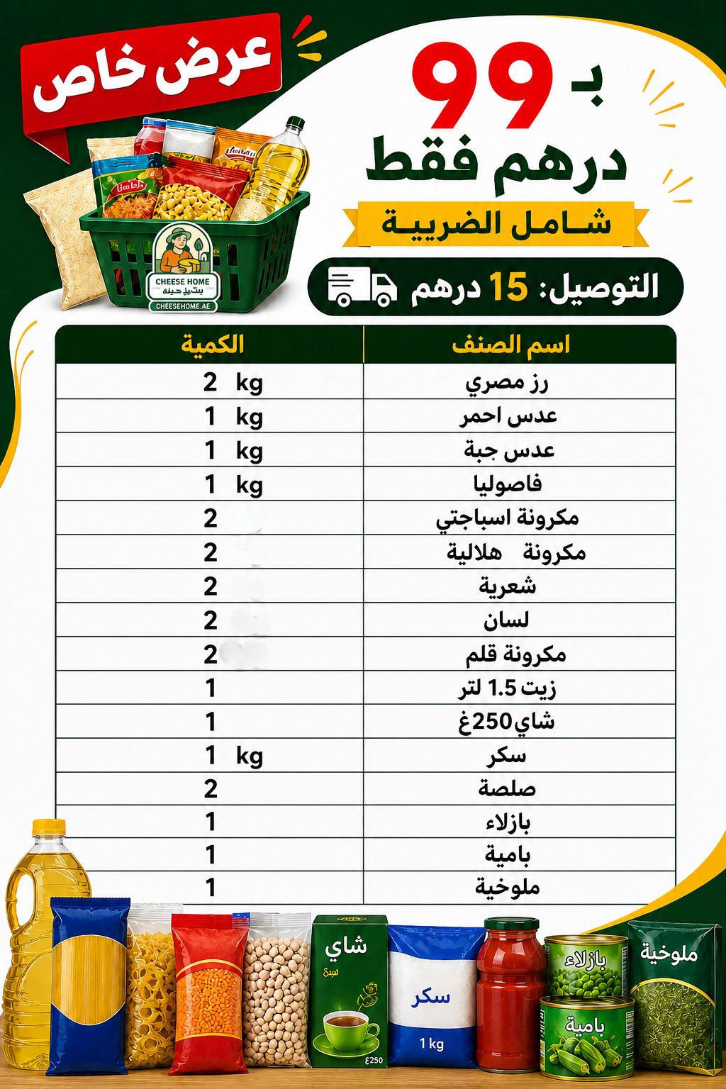 عرض خزين البيت ب ٩٩ درهم شامل الضريبة والتوصيل ١٥ درهم فقط