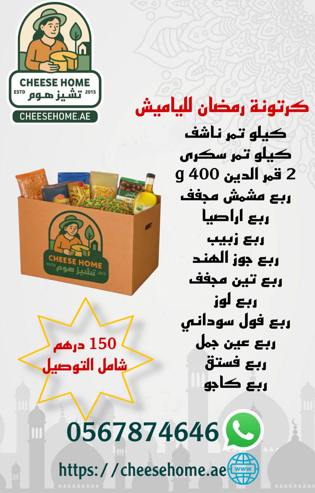 كرتونة رمضان للياميش 150 درهم شامل الضريبة ، التوصيل مجانا 💥💥