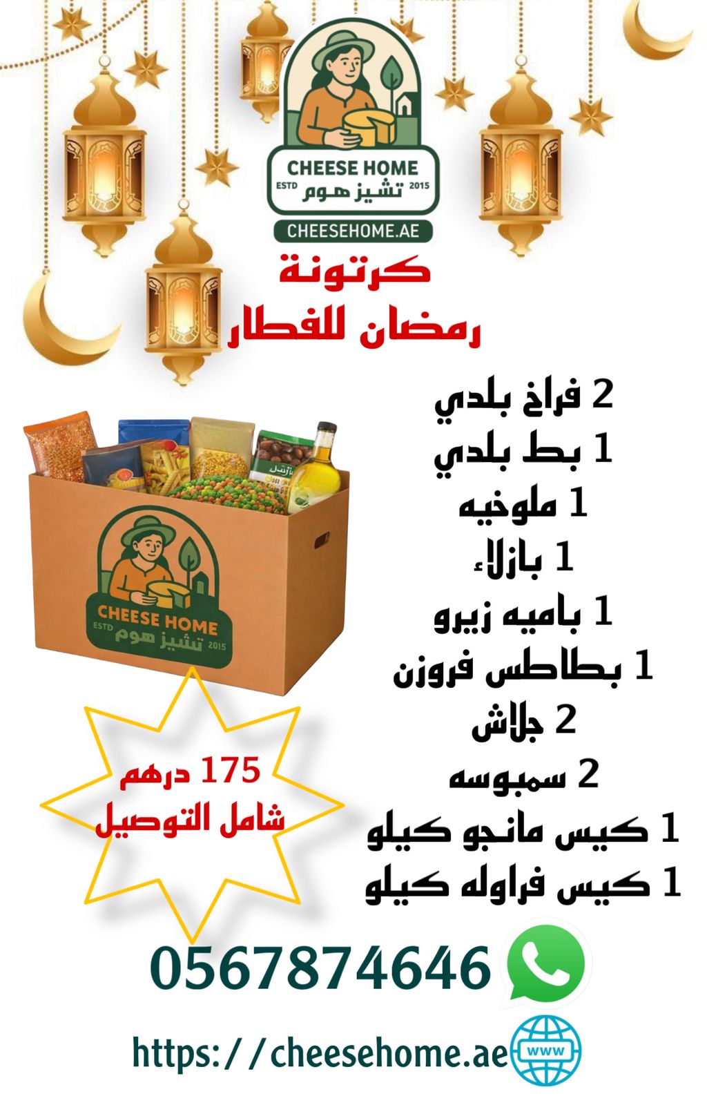 كرتونة رمضان للفطار 175 درهم شامل الضريبة ، التوصيل مجانا 💥💥