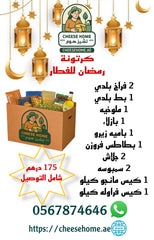 كرتونة رمضان للفطار 175 درهم شامل الضريبة ، التوصيل مجانا 💥💥