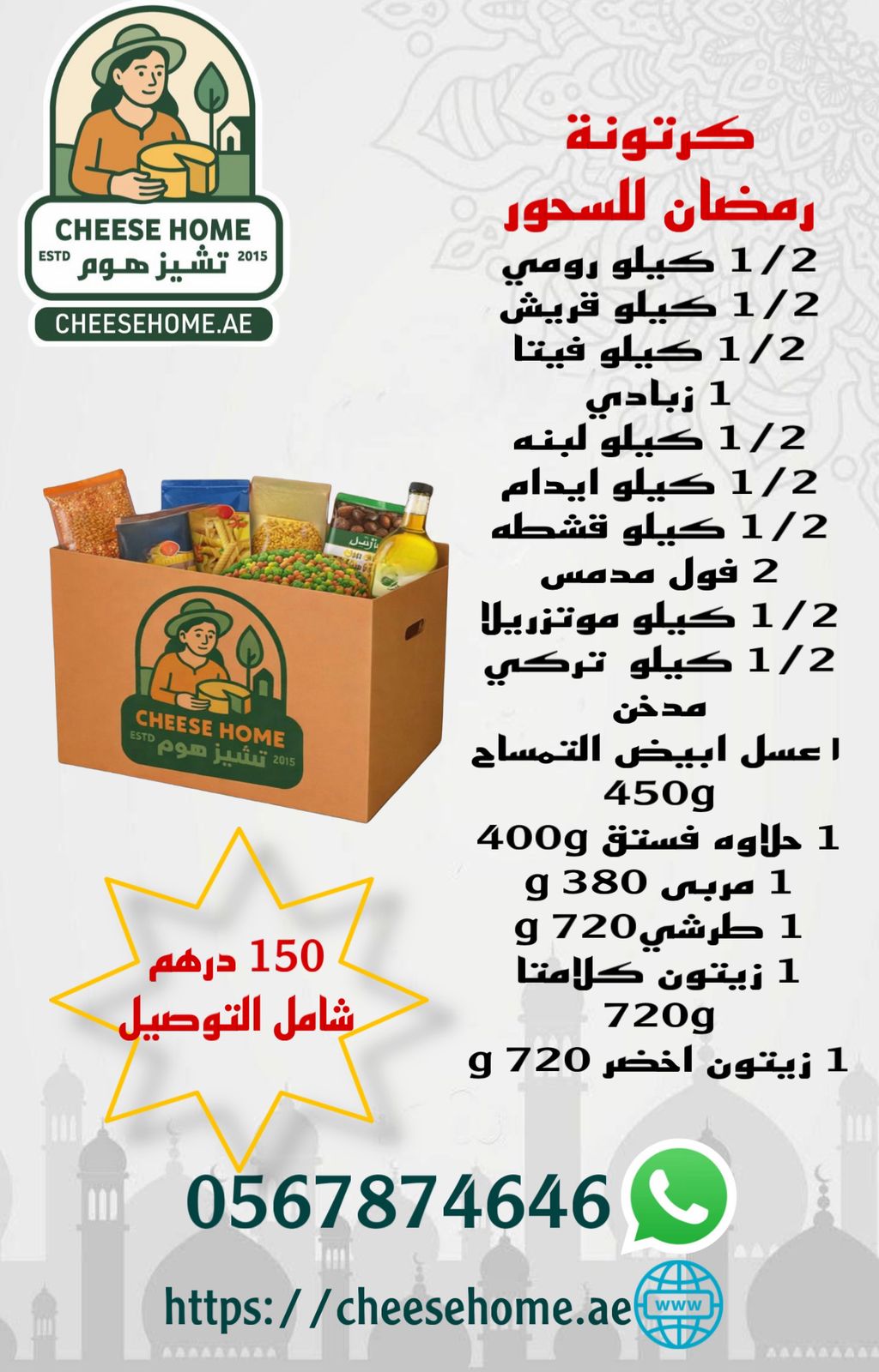 كرتونة رمضان للسحور 150 درهم شامل الضريبة ، التوصيل مجانا 💥💥